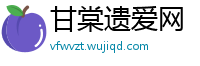 甘棠遗爱网